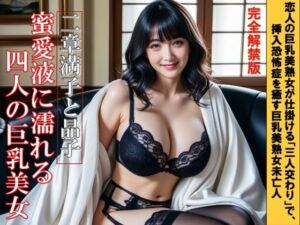 蜜愛液に濡れる四人の巨乳美女 二章 晶子と満子(有賀  至) [d_789437]