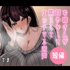【超短編】お姉さんが甘やかして焦らしてエッチする音声(ヤマヤマ工房) [d_789441]