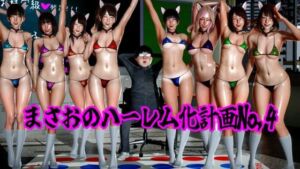 まさおのハーレム化計画No，4(ataru) [d_789445]