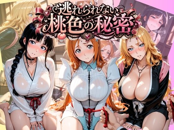 逃れられない桃色の秘密 B〇EACH(うさぎの吐息) [d_789463]