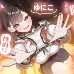 【ソフトマゾ向け】最近隣の席になった女子が性的にからかってくる【CV:ゆにこ】(Reth) [d_789469]