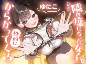 【ソフトマゾ向け】最近隣の席になった女子が性的にからかってくる【CV:ゆにこ】(Reth) [d_789469]