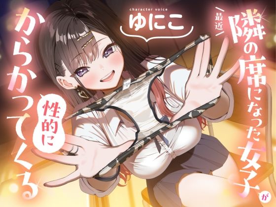 【ソフトマゾ向け】最近隣の席になった女子が性的にからかってくる【CV:ゆにこ】(Reth) [d_789469]