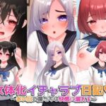 女体化イチャラブ日記〜あの日の僕たちは快感に溺れる〜【ゲーム版】(みるくせーき) [d_789481]