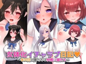 女体化イチャラブ日記〜あの日の僕たちは快感に溺れる〜【ゲーム版】(みるくせーき) [d_789481]