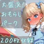 大盛況！おもらしパーク(CRIS STAGE) [d_789489]