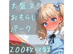 大盛況！おもらしパーク(CRIS STAGE) [d_789489]