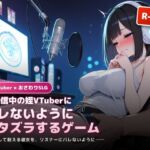 生配信中の姪Vtuberにバレないようにエッチないたずらをするゲーム(犬小屋) [d_789502]