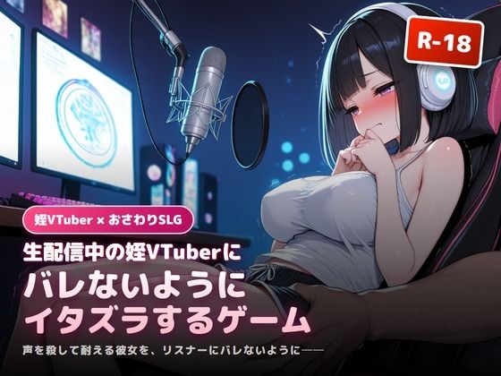 生配信中の姪Vtuberにバレないようにエッチないたずらをするゲーム(犬小屋) [d_789502]