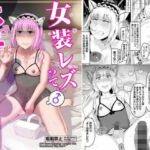 女装レズってホモですか？(オモチ脳病院) [d_789506]