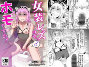女装レズってホモですか？(オモチ脳病院) [d_789506]