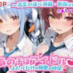 あの子はアイドル〜真夏の通り雨編・制服ver 〜  （ホ●ライブ バージョン ）(kawa) [d_789513]