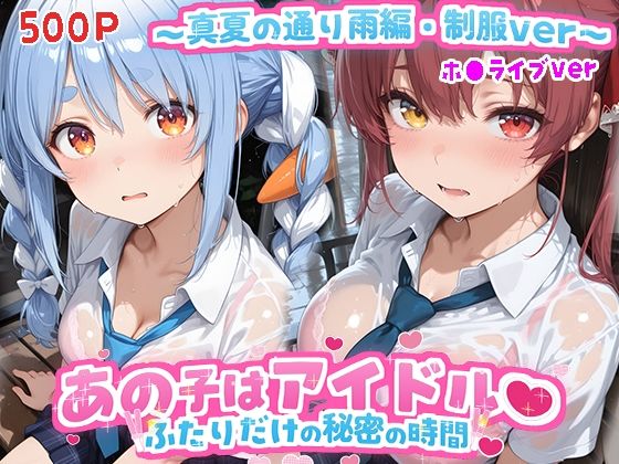 あの子はアイドル〜真夏の通り雨編・制服ver 〜  （ホ●ライブ バージョン ）(kawa) [d_789513]