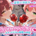 あの子はアイドル〜夏祭り浴衣デート編 〜  （ホ●ライブ バージョン ）(kawa) [d_789514]