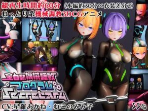 全自動機械調教プログラムSecretary【v1.1】(55％) [d_789516]