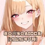 喜〇川海〇AICG集【2026年7月】(いちはち) [d_789522]
