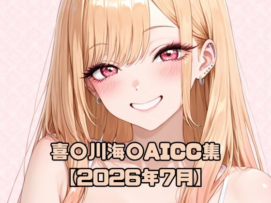 喜〇川海〇AICG集【2026年7月】(いちはち) [d_789522]