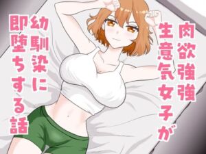 肉欲強強生意気女子が幼馴染に即堕ちする話(芋の煮っころがし) [d_789529]