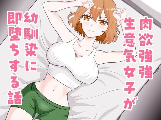 肉欲強強生意気女子が幼馴染に即堕ちする話(芋の煮っころがし) [d_789529]