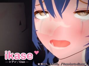 ikase 〜シアン〜(甘夜堂) [d_789535]
