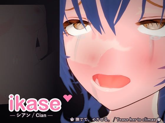 ikase 〜シアン〜(甘夜堂) [d_789535]
