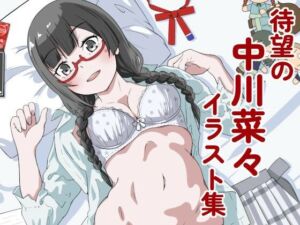 中川菜々ちゃんイラスト集01(脱柵失敗) [d_789536]