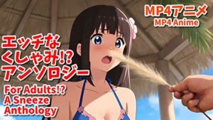 えっちなくしゃみ？アンソロジー（MP4アニメ）/ For Adults？ A Sneeze Anthology （MP4 Anime）(くしゃみフェチ専門店) [d_789540]
