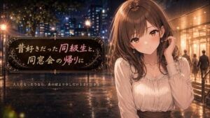 昔好きだった同級生と、同窓会の帰りに(Trump College) [d_789541]