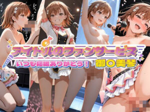 アイドルのファンサービス いつも応援ありがとう！ 御〇美琴(セイクロニクル) [d_789543]