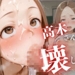 高木さんの壊し方(濡夢幻想) [d_789550]