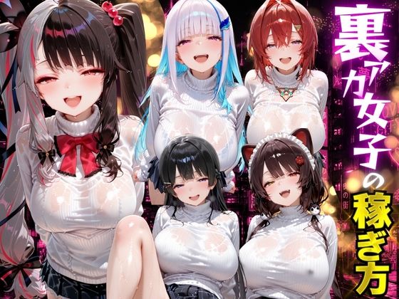 裏アカ女子の稼ぎ方 に？？さんじ編(テストステロン) [d_789551]