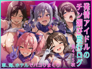 発情アイドルのチン媚び旅行ログ(HUMILI AI) [d_789555]