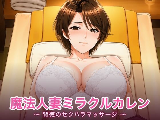 魔法人妻ミラクルカレン 〜背徳のセクハラマッサージ〜(たいやき めんたいこ味) [d_789557]