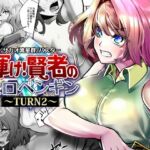 輝け！賢者のエロペンギン〜TURN2〜(サカオ流星群) [d_789559]