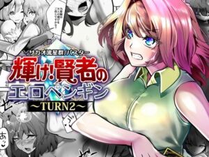 輝け！賢者のエロペンギン〜TURN2〜(サカオ流星群) [d_789559]