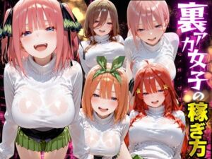 裏アカ女子の稼ぎ方 ご●分の花嫁編(テストステロン) [d_789561]