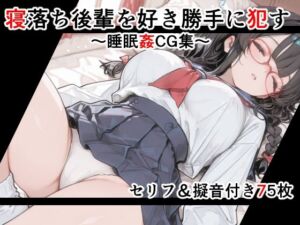 【セリフ付き】寝落ち後輩を好き勝手に●す〜セリフ＆擬音付き睡眠姦CG集〜(女子高生図鑑) [d_789579]