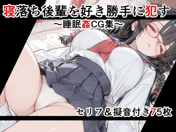 【セリフ付き】寝落ち後輩を好き勝手に●す〜セリフ＆擬音付き睡眠姦CG集〜(女子高生図鑑) [d_789579]