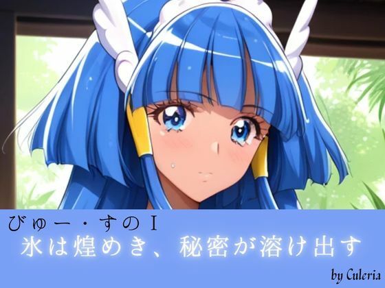 びゅー・すのI ――氷は煌めき、秘密が溶け出す。――(Culeria) [d_789580]