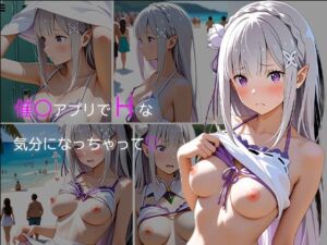 エ〇リアの夏の催〇ビーチ 〜アプリの誘惑〜(中尾レオ) [d_789582]
