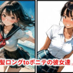 黒髪ロングtoポニテの彼女達 JN(HoneyLemon) [d_789585]