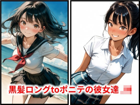 黒髪ロングtoポニテの彼女達 JN(HoneyLemon) [d_789585]