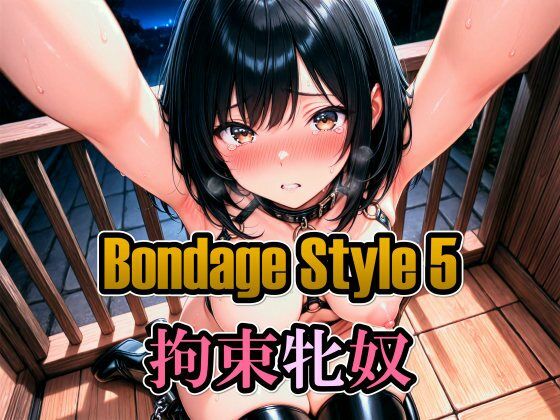 ボンデージスタイル5/拘束牝奴(綾関あい) [d_789588]