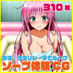 ララ・サタリン・デビルーク ソープ体験CG 310枚(SilkyMoment) [d_789589]