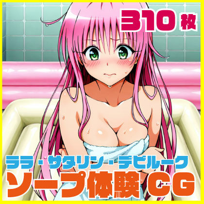 ララ・サタリン・デビルーク ソープ体験CG 310枚(SilkyMoment) [d_789589]