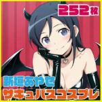 新垣あやせ サキュバスコスプレ 252枚(SilkyMoment) [d_789591]