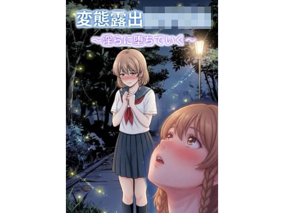 変態露出女子校生〜淫らに堕ちていく〜(バラキレン) [d_789606]