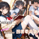 放課後の図書室でイケナイ事が大好きな図書委員さん(masalette) [d_789607]
