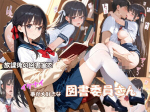 放課後の図書室でイケナイ事が大好きな図書委員さん(masalette) [d_789607]