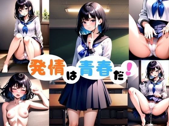 発情は青春だ！(音色堂) [d_789619]